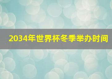 2034年世界杯冬季举办时间