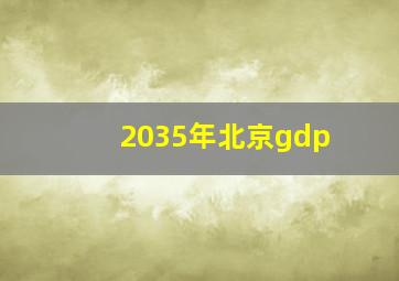 2035年北京gdp