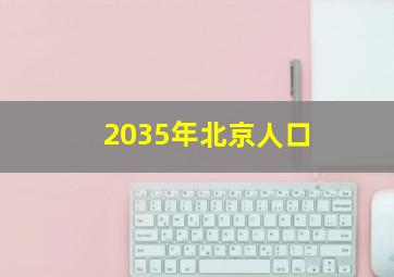 2035年北京人口