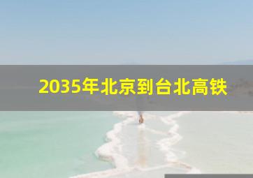 2035年北京到台北高铁