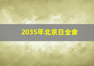 2035年北京日全食