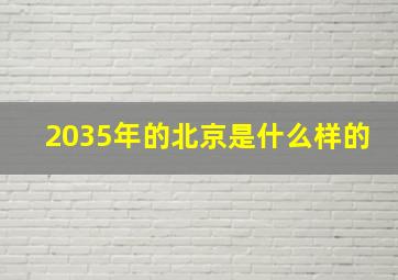 2035年的北京是什么样的