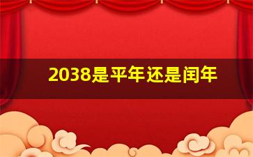 2038是平年还是闰年