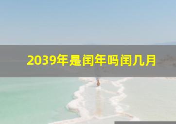 2039年是闰年吗闰几月