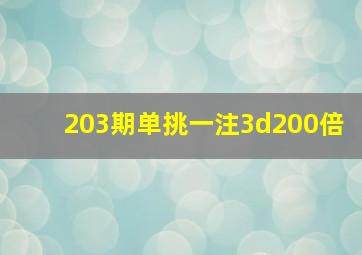 203期单挑一注3d200倍