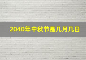 2040年中秋节是几月几日