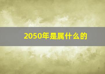 2050年是属什么的