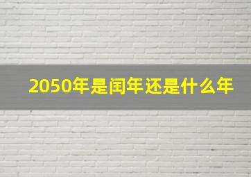 2050年是闰年还是什么年