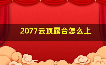 2077云顶露台怎么上