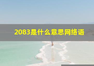 2083是什么意思网络语