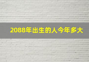 2088年出生的人今年多大