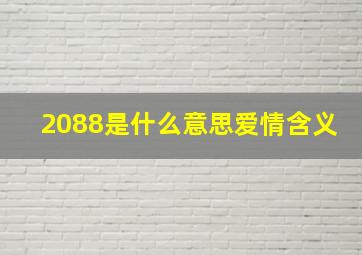 2088是什么意思爱情含义