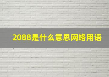 2088是什么意思网络用语