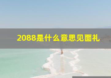 2088是什么意思见面礼