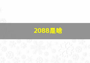 2088是啥