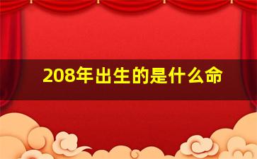 208年出生的是什么命