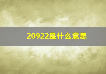 20922是什么意思