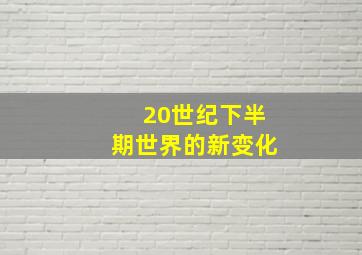 20世纪下半期世界的新变化