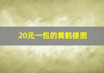 20元一包的黄鹤楼图