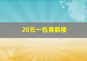 20元一包黄鹤楼