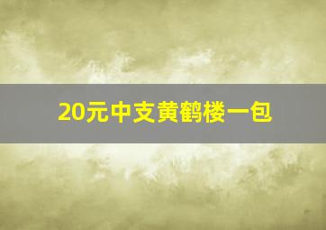 20元中支黄鹤楼一包