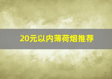 20元以内薄荷烟推荐