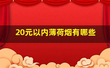 20元以内薄荷烟有哪些