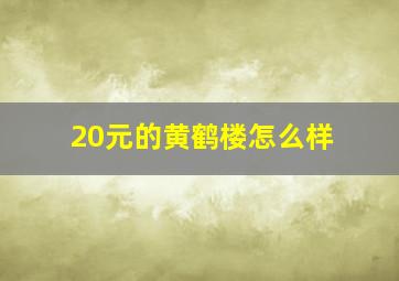 20元的黄鹤楼怎么样