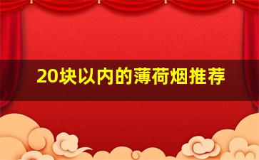 20块以内的薄荷烟推荐