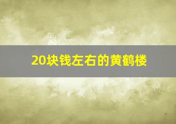 20块钱左右的黄鹤楼