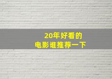 20年好看的电影谁推荐一下