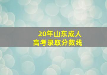 20年山东成人高考录取分数线