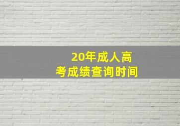 20年成人高考成绩查询时间