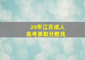 20年江苏成人高考录取分数线