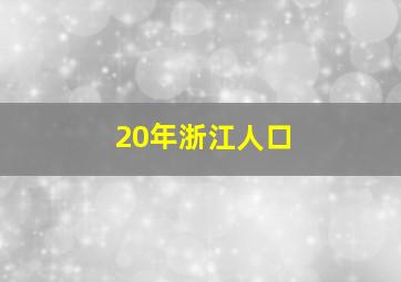 20年浙江人口