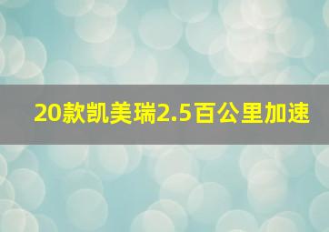 20款凯美瑞2.5百公里加速