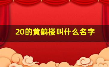 20的黄鹤楼叫什么名字