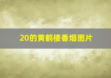 20的黄鹤楼香烟图片