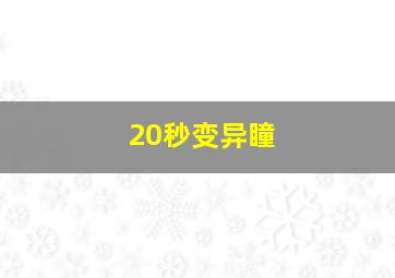 20秒变异瞳