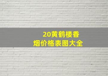 20黄鹤楼香烟价格表图大全