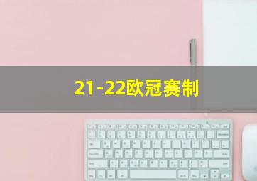 21-22欧冠赛制