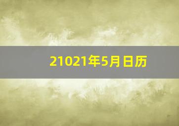 21021年5月日历