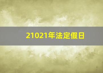 21021年法定假日