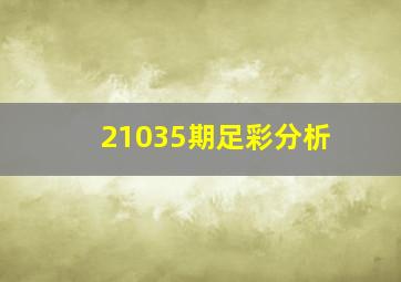 21035期足彩分析