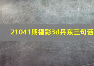 21041期福彩3d丹东三句话