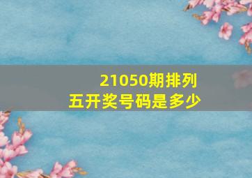 21050期排列五开奖号码是多少