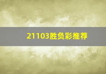 21103胜负彩推荐