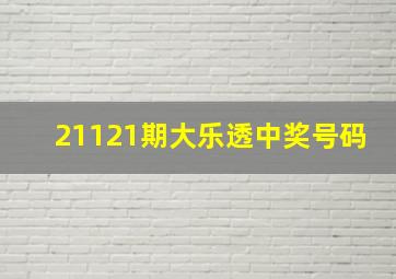 21121期大乐透中奖号码