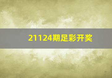 21124期足彩开奖