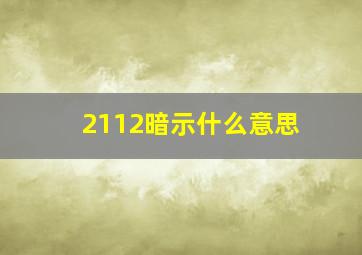 2112暗示什么意思